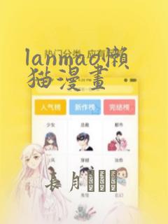 lanmao懒猫漫画：结局+番外