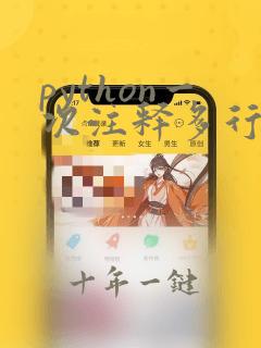 python一次注释多行