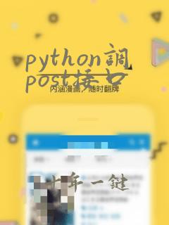 python调post接口