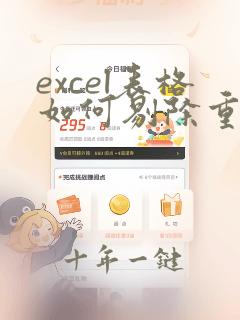 excel表格如何剔除重复项