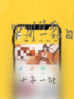 mysql获取本周一的日期