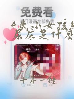4岁小女孩经常尿床是什么原因