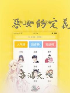 恶女的定义：结局+番外