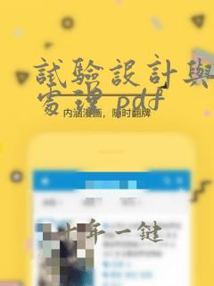 试验设计与数据处理 pdf