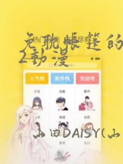 免耽帐篷的秘密2动漫