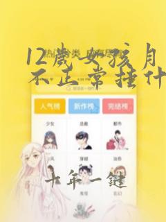 12岁女孩月经不正常挂什么科