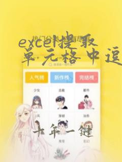 excel提取单元格中逗号后的内容