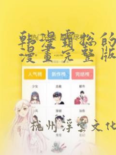 韩漫霸总的秘密漫画完整版：结局+番外