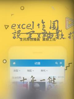 excel作图设定x轴数据和y轴数据