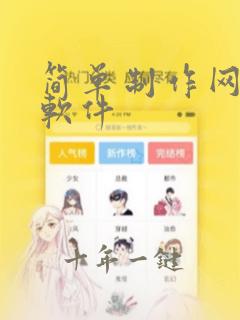 简单制作网页的软件