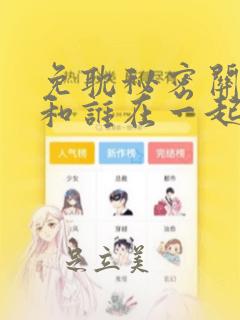 免耽秘密关系受和谁在一起了