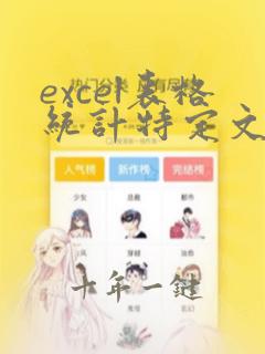 excel表格统计特定文字出现的次数
