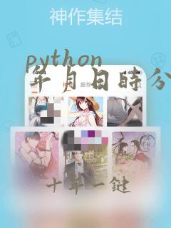 python 年月日时分秒