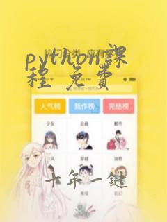 python课程 免费