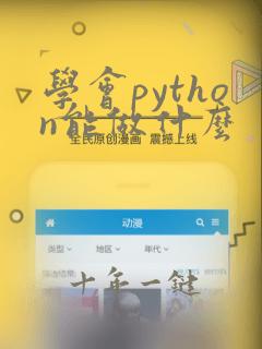 学会python能做什么
