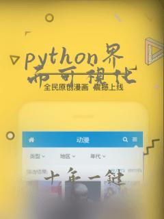 python界面可视化