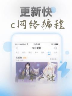 c网络编程