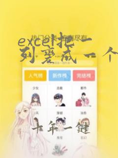 excel把一列变成一个单元格