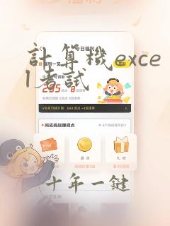 计算机excel考试
