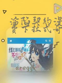 沦陷契约漫画免费下拉式奇妙漫画