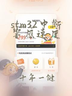 stm32中断响应速度