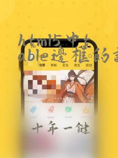 html5中table边框的设置