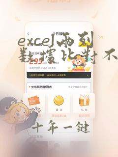 excel两列数据比对不一样