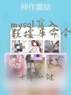 mysql写入数据库命令