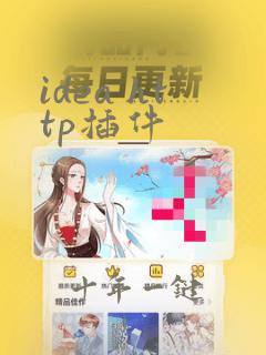 idea http插件