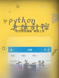 python 去掉引号