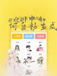 excel中如何自动生成数据