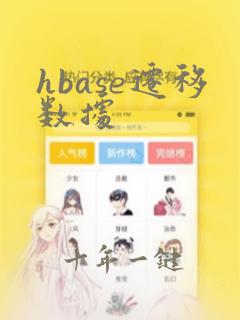 hbase迁移数据