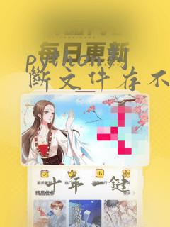 python判断文件存不存在,不存在就新建