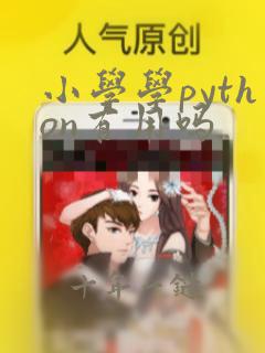 小学学python有用吗