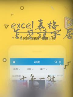 excel表格怎么让字居中显示