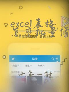 excel表格怎么批量修改