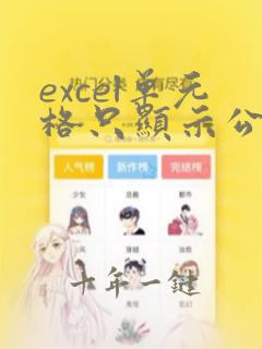excel单元格只显示公式