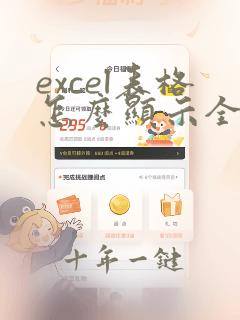excel表格怎么显示全部内容