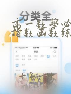 高一数学必修一指数函数练习题