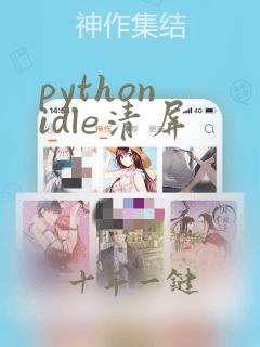 python idle清屏