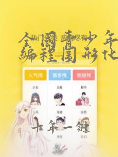 全国青少年软件编程图形化等级考试
