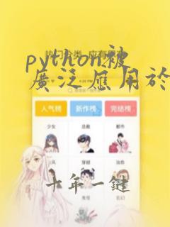 python被广泛应用于哪些领域