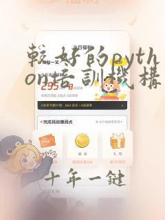 较好的python培训机构