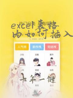 excel表格内如何插入文档