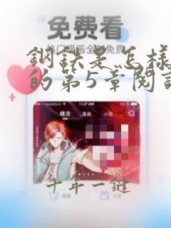 钢铁是怎样炼成的第5章阅读笔记