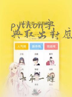 python字典取出对应的值