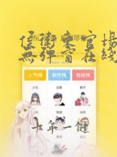 侯卫东官场笔记无弹窗在线阅读