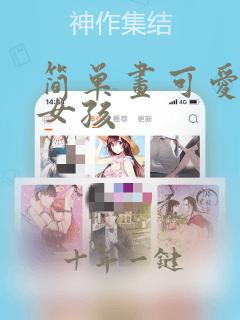 简单画可爱的小女孩