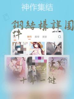 钢结构详图 软件
