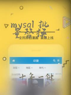 mysql 批量替换